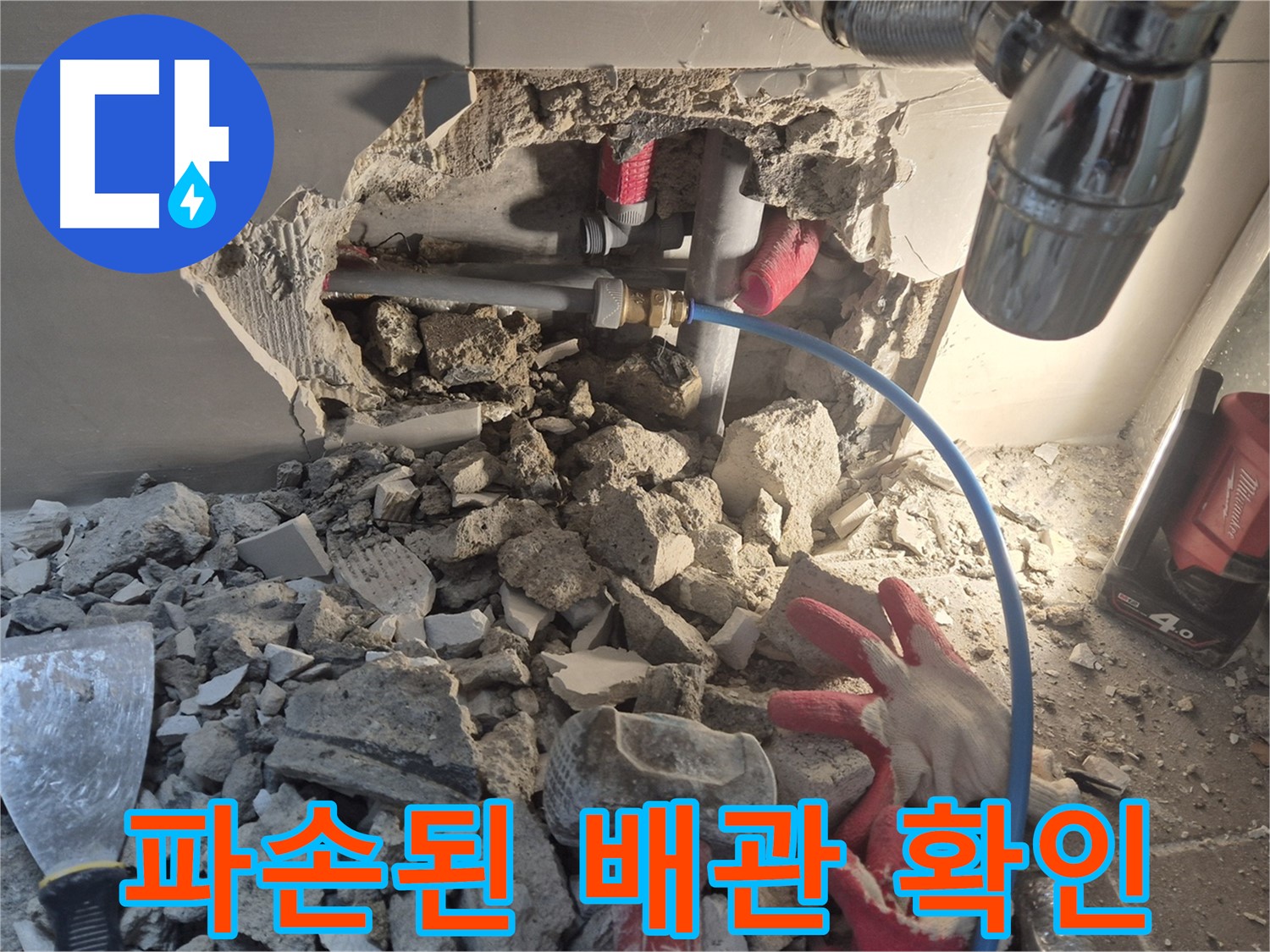 하월곡동 래미안월곡 아파트 누수 - 파손된 배관의 상태를 확인하고 있습니다.