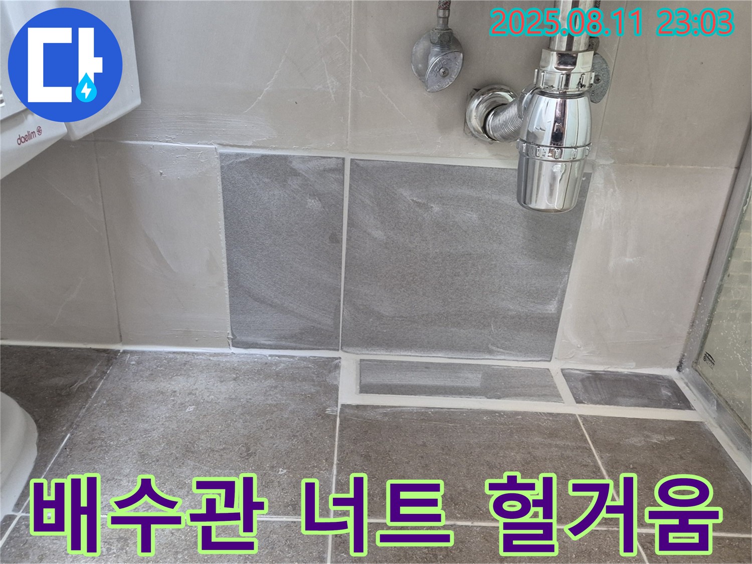 하월곡동 래미안월곡아파트 세면대 하부 배수관 연결 너트 헐거워짐 누수 - 조임 작업 및 테이핑