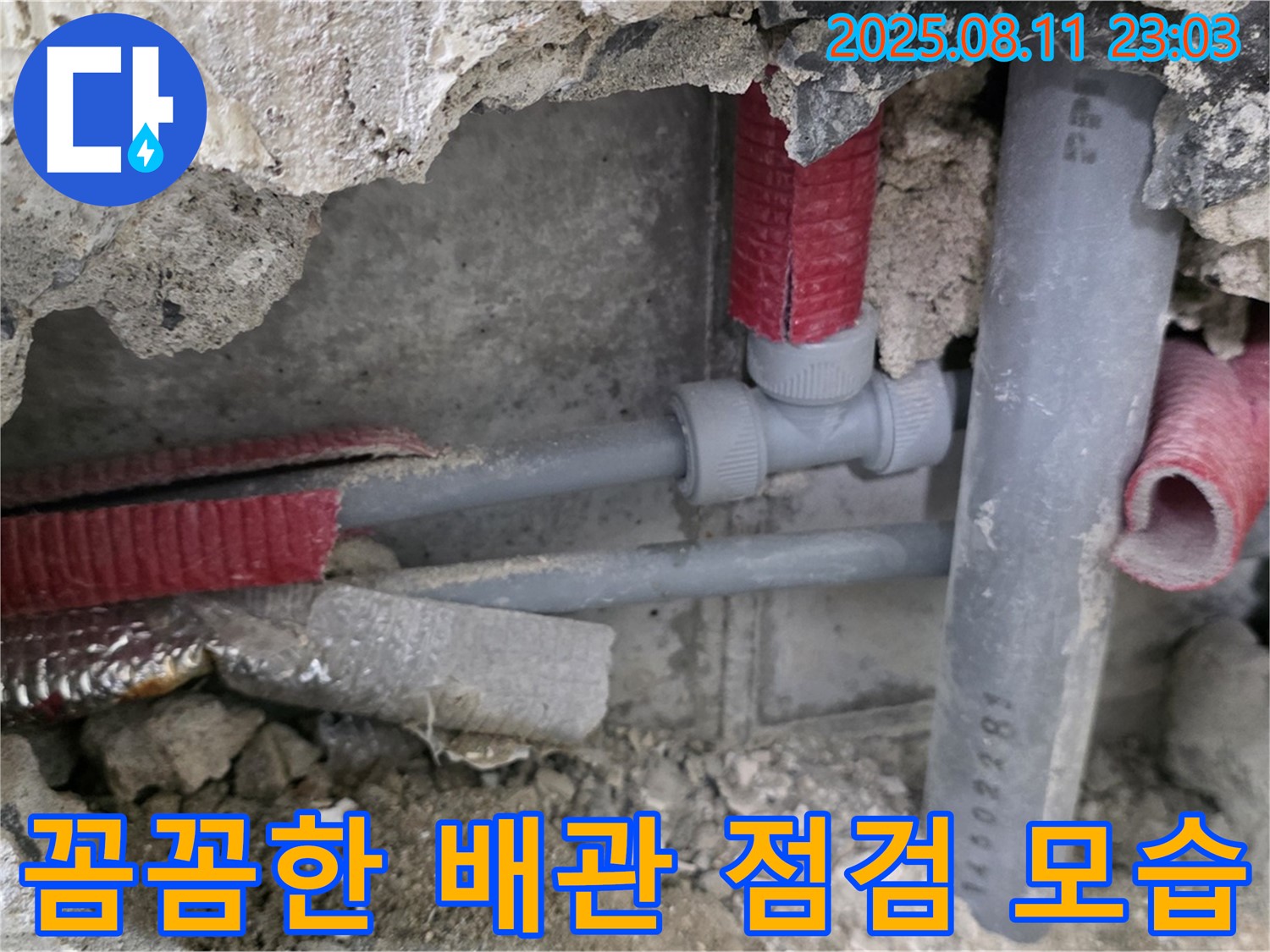 하월곡동 오패산로 래미안월곡 아파트 누수 - 배관 연결 부위를 꼼꼼하게 점검하고 있습니다.