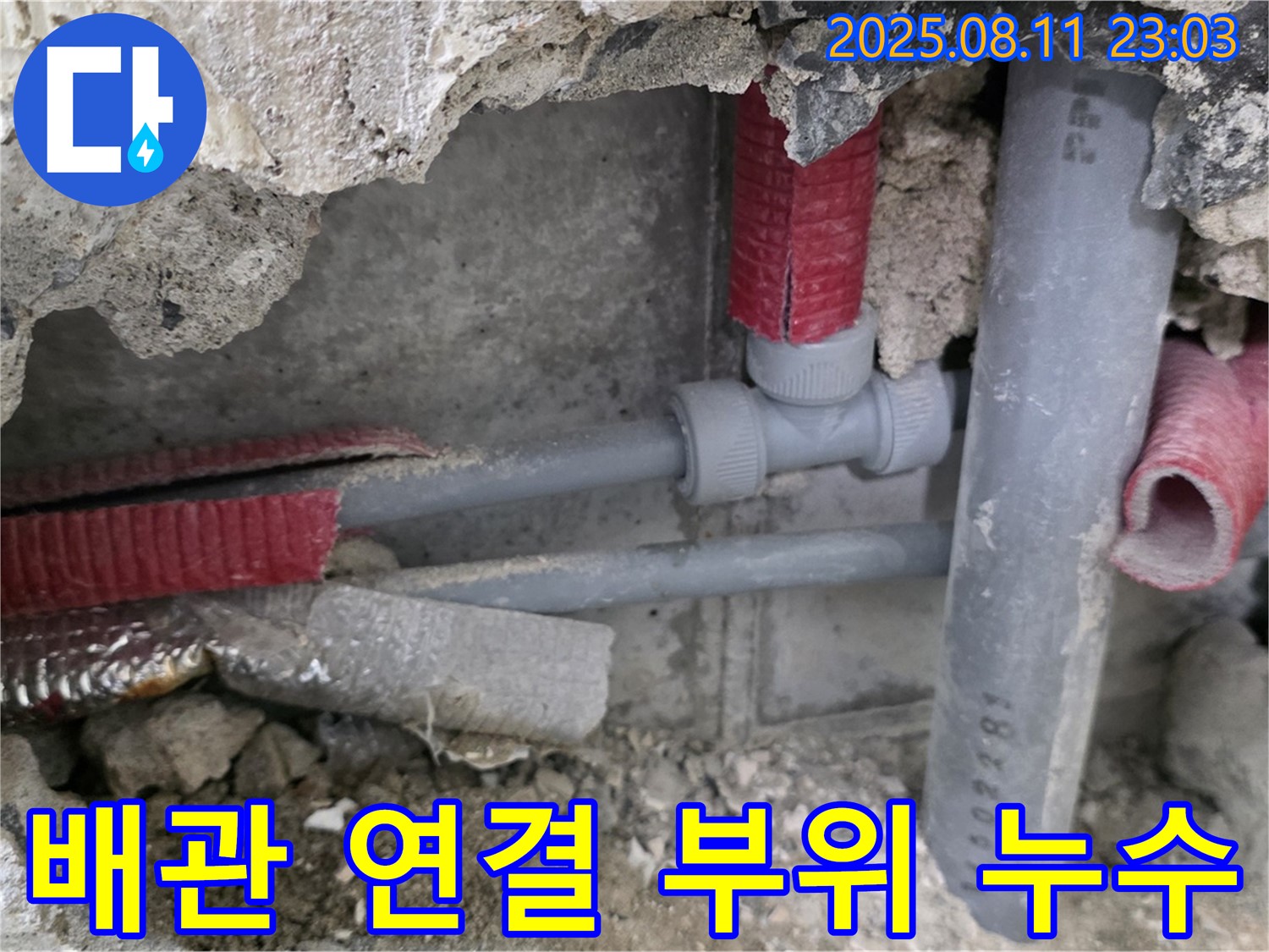 하월곡동 오패산로 래미안월곡 아파트 누수 - 오래된 배관 연결 부위에서 누수가 발생한 모습, 꼼꼼하게 점검하고 수리합니다.