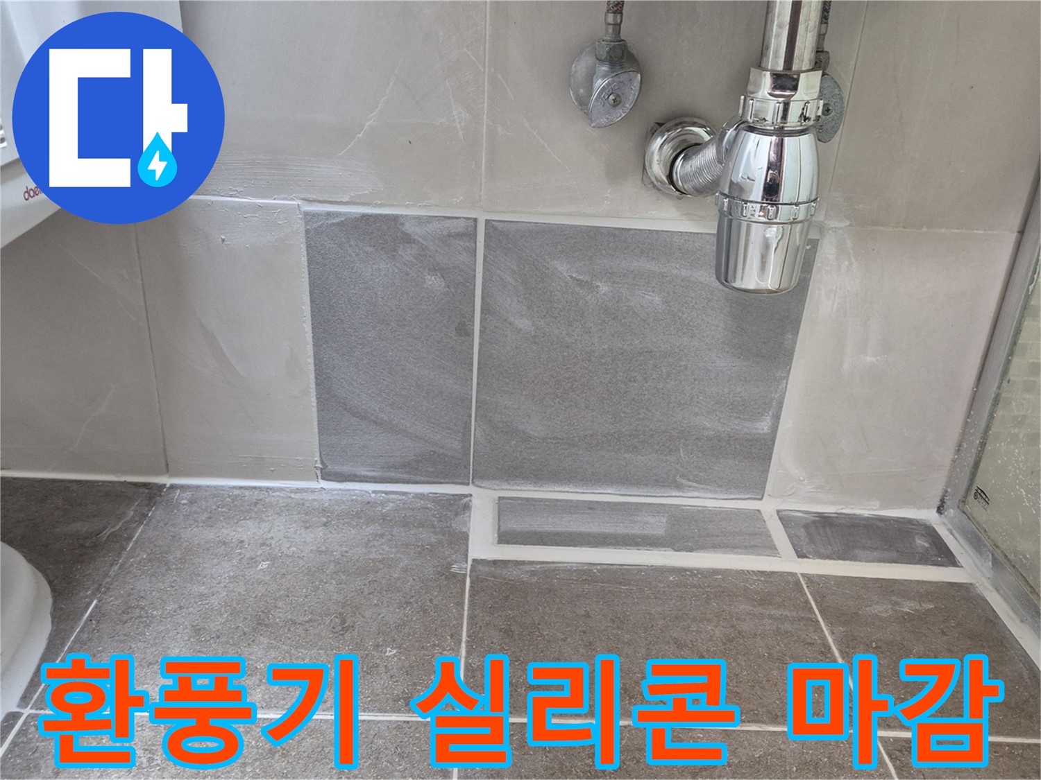 환풍기 실리콘 마감 - 환풍기 주변 틈새를 실리콘으로 꼼꼼하게 마감