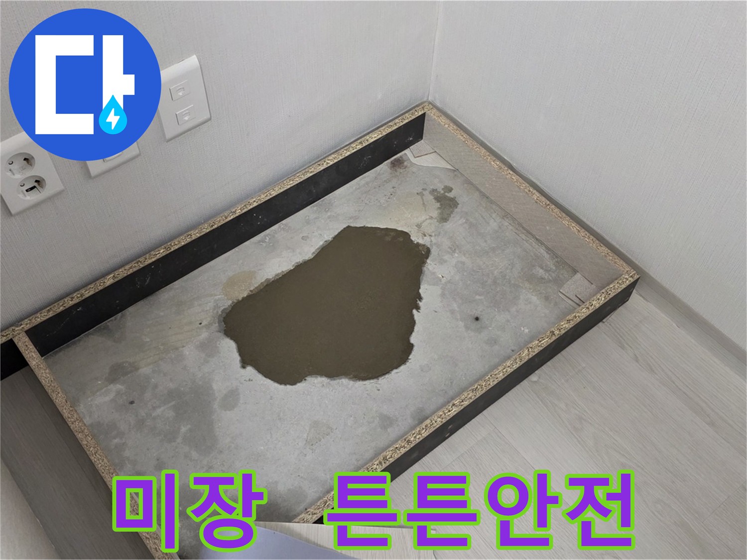 성북구 길음동 누수 공사 후 안전한 바닥을 위한 미장 작업 사진