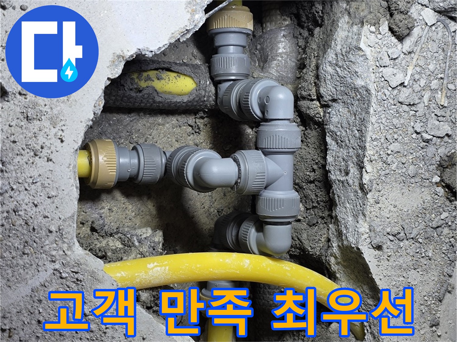 고객 만족 - 누수 해결 후 만족스러워하는 고객님의 모습입니다.