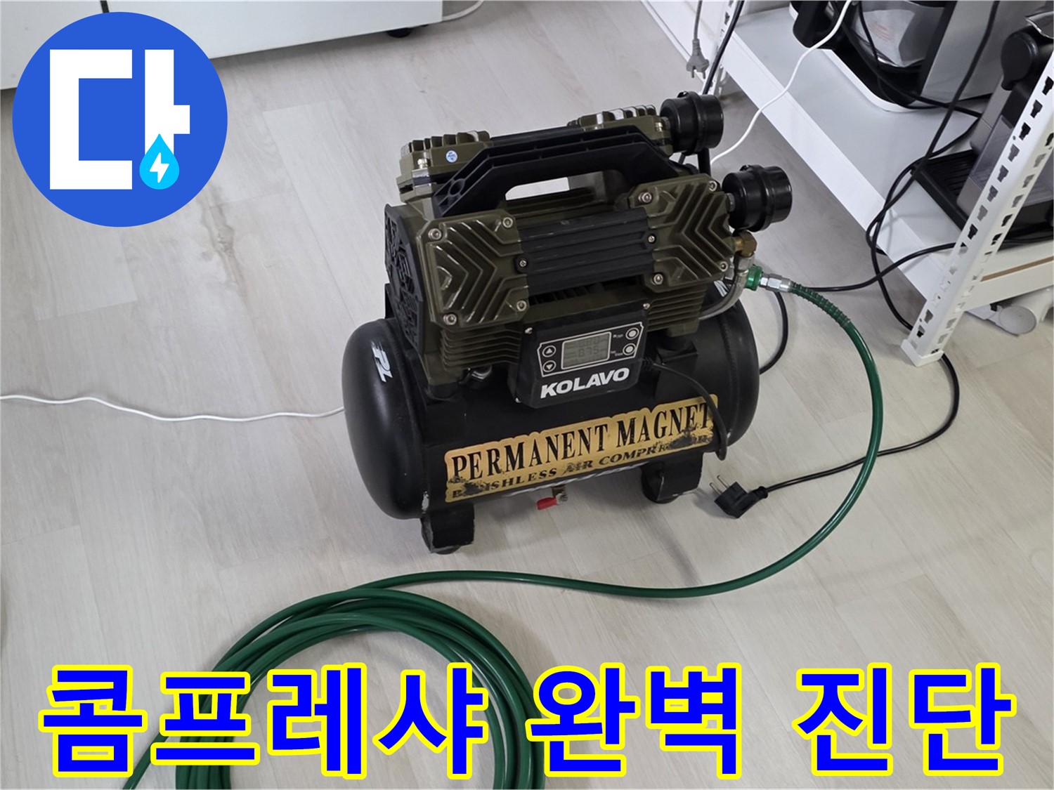 공압-콤프레샤-사용-누수-완벽-진단-제공