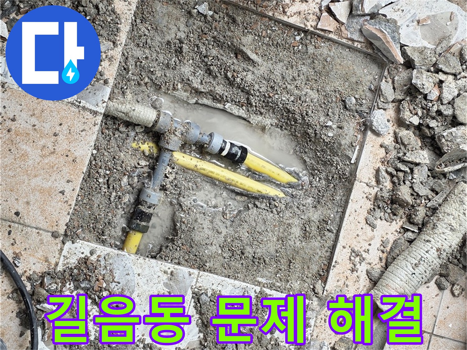 길음동 누수 해결 - 다양한 문제 해결 경험