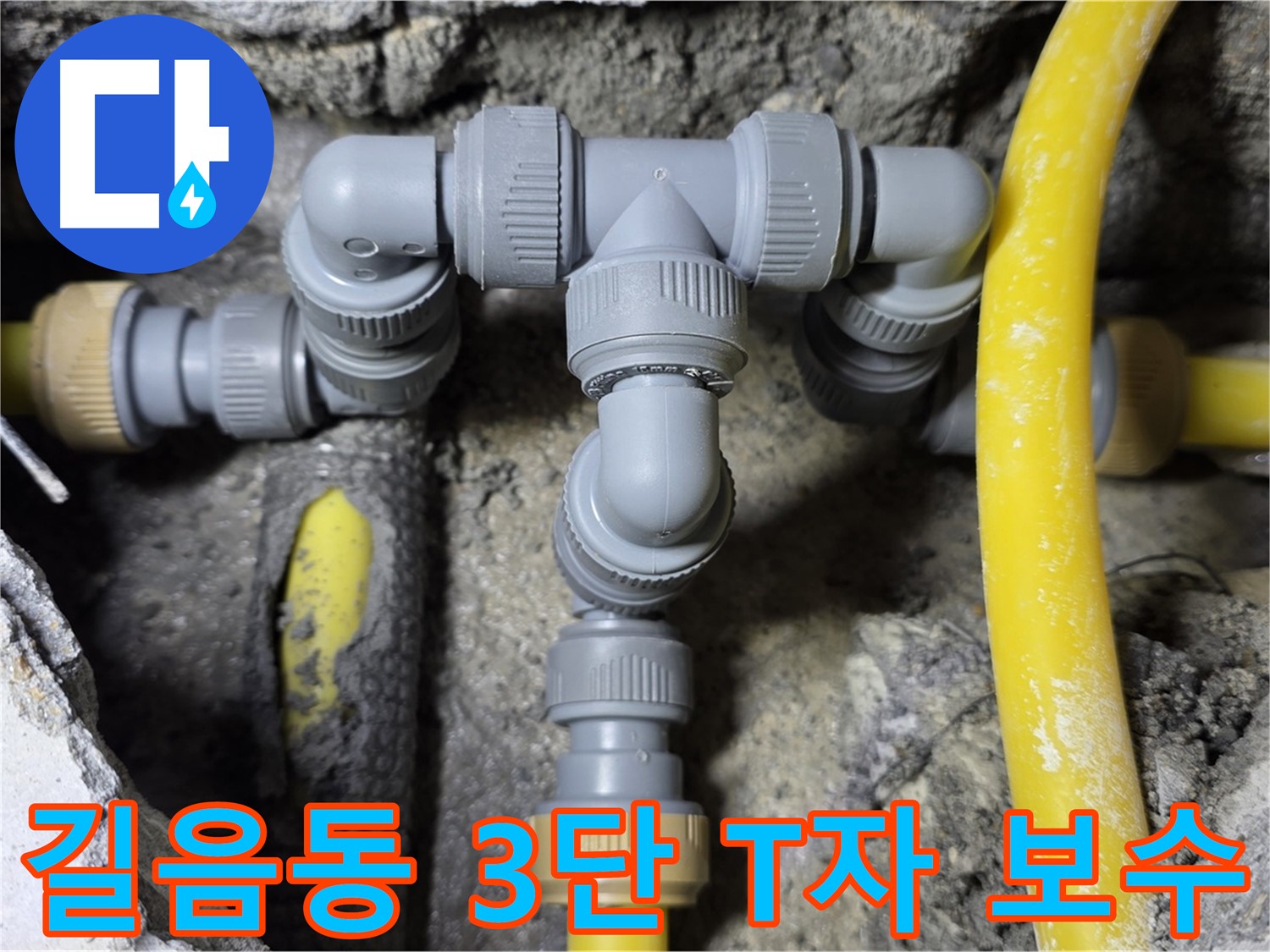 길음1동 누수 - 3단 T자 배관 연결 부위 보수 완료 - 누수 해결사