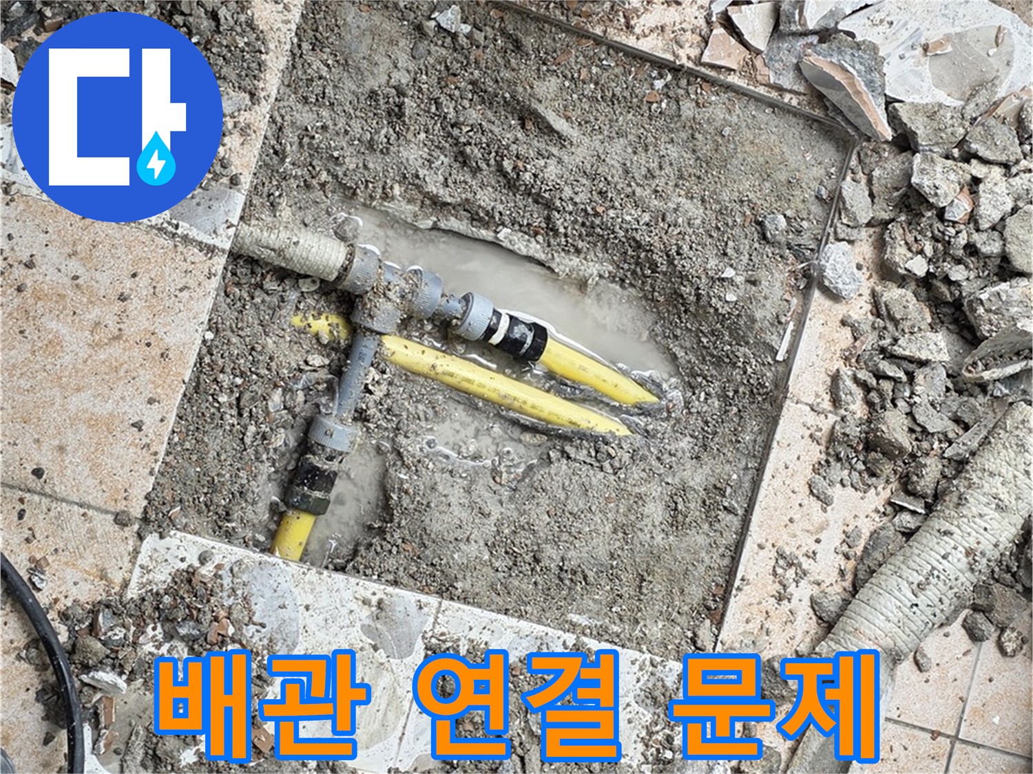 길음1동 누수 - 타일 제거 후 드러난 배관 연결 부위 문제, 꼼꼼 점검