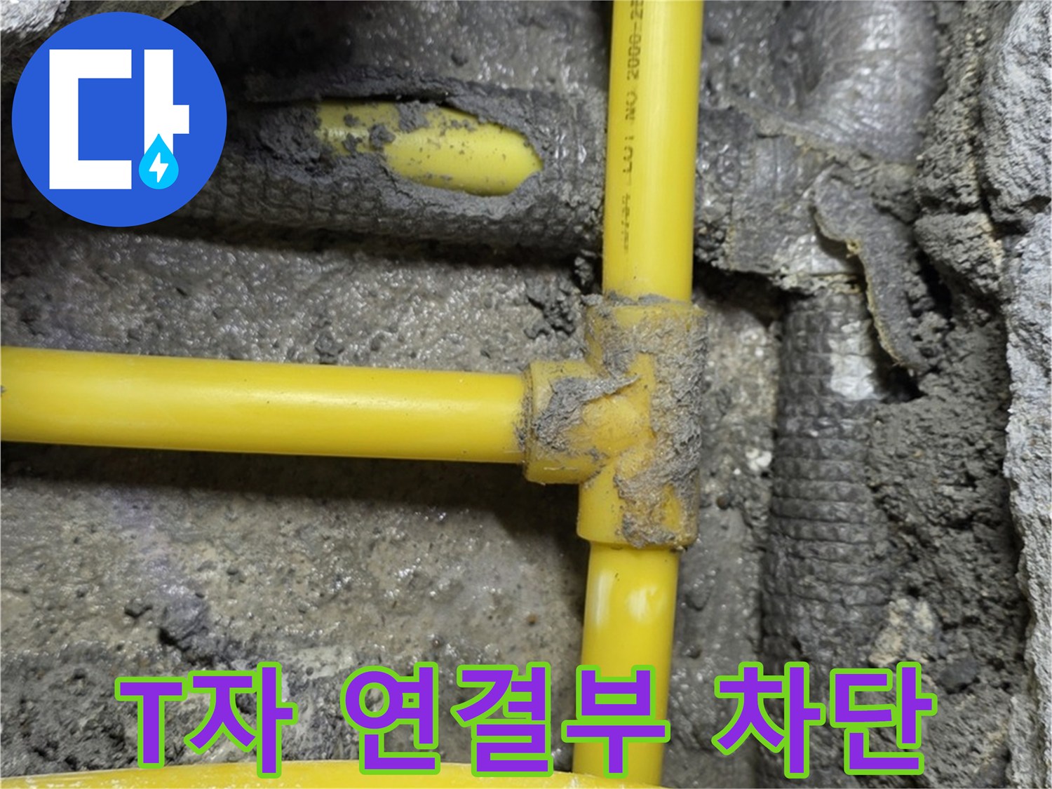 길음1동 숭인동 - 가스 배관 T자 연결부에서 발생한 누수를 완벽하게 차단했습니다.