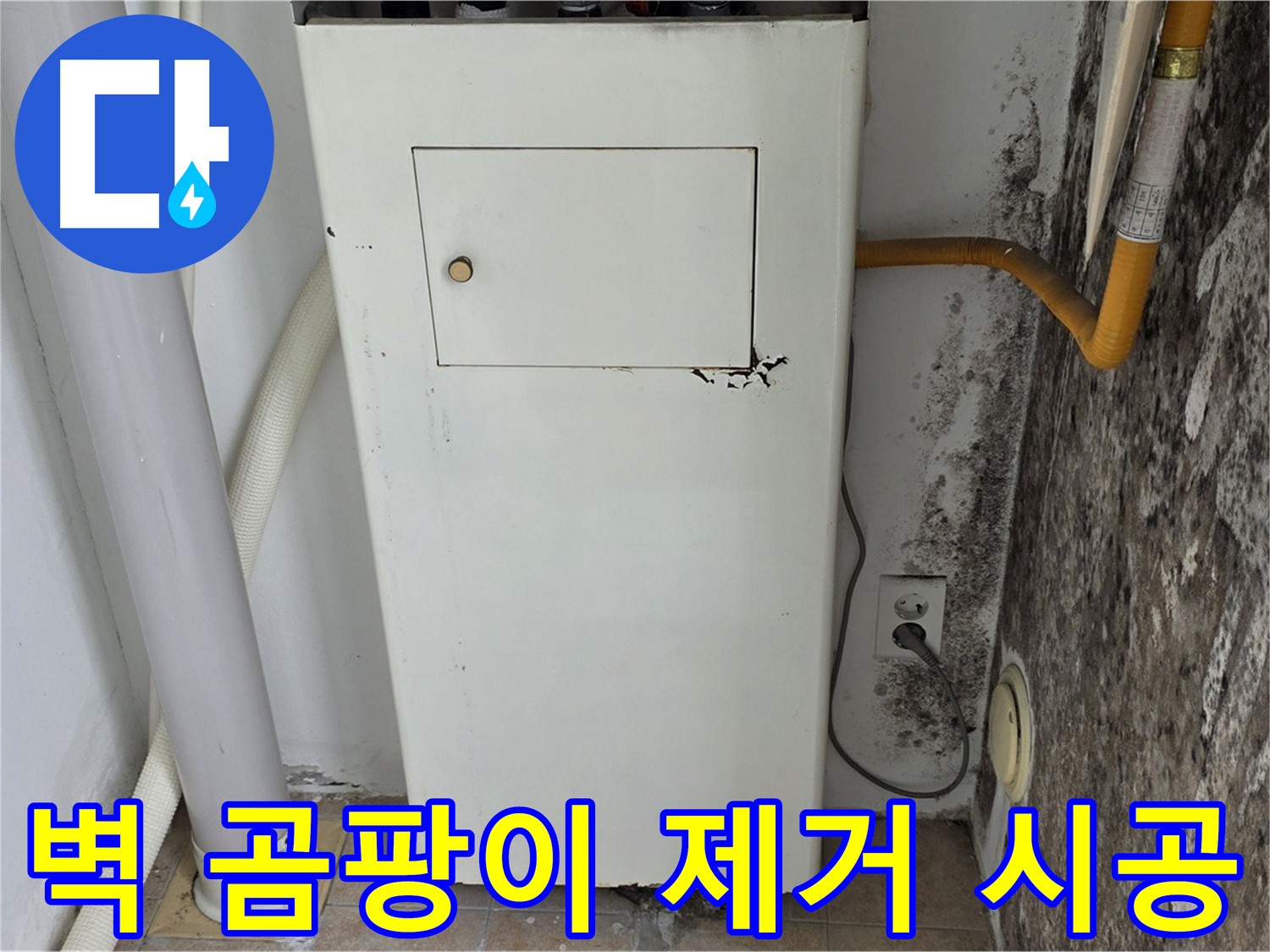 길음1동 숭인동 - 곰팡이 핀 벽 곰팡이 제거 및 재발 방지 시공 - 누수 전문가의 꼼꼼한 시공