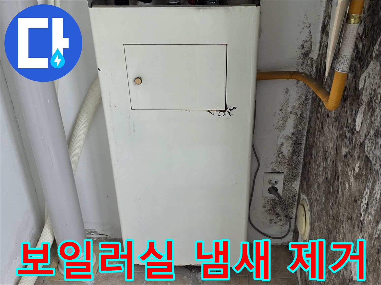 길음1동 숭인동 - 보일러실 곰팡이 냄새 제거 작업 - 누수 전문가의 쾌적한 공간 만들기