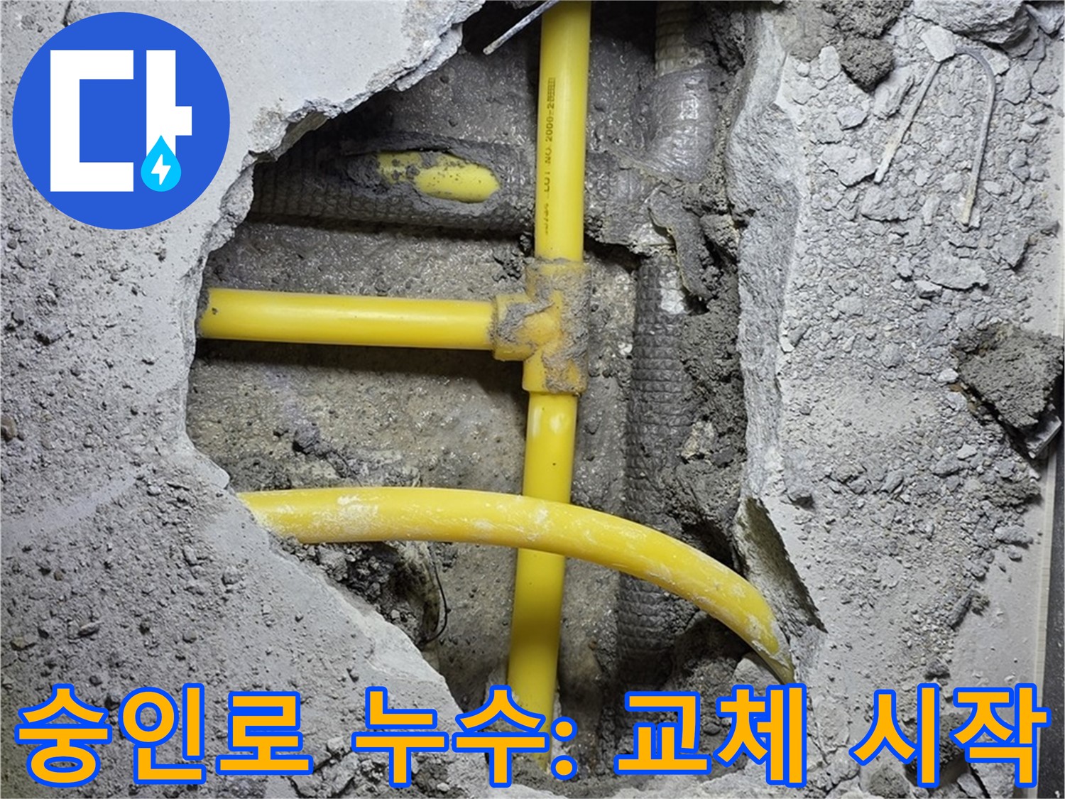길음1동 숭인로 - 노란 배관 누수, 새 배관으로 교체 작업 시작