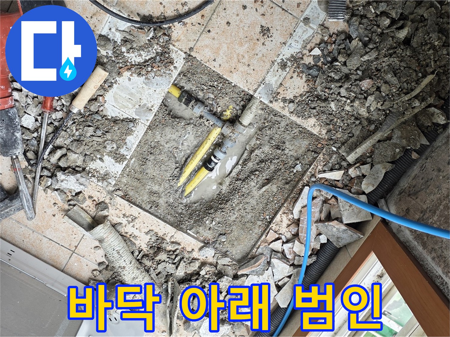 길음1동 숭인로 누수 - 바닥 아래 숨은 누수 원인 발견 - 이제 해결 시작