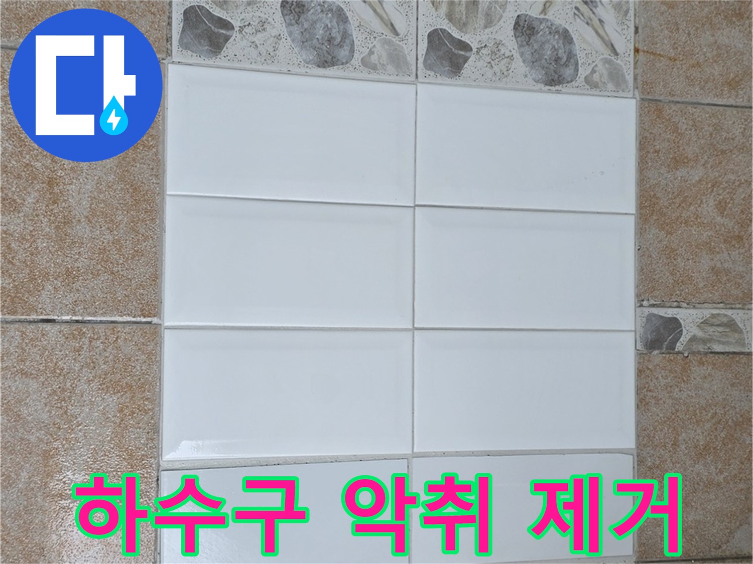 길음1동 싱크대 하수구 - 냄새 걱정 없이 악취 제거