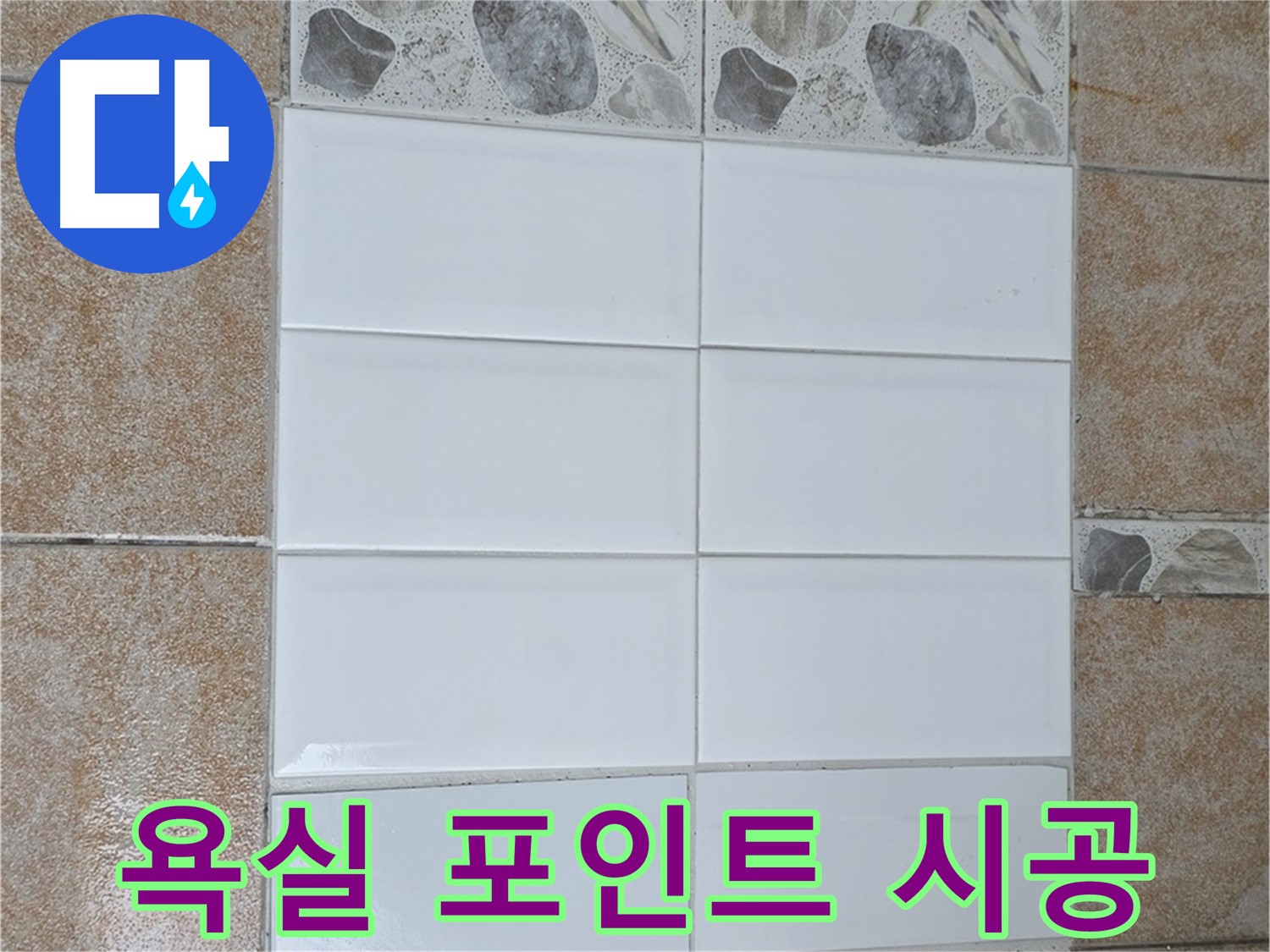 길음1동 욕실 포인트 타일 - 개성 있는 공간 연출