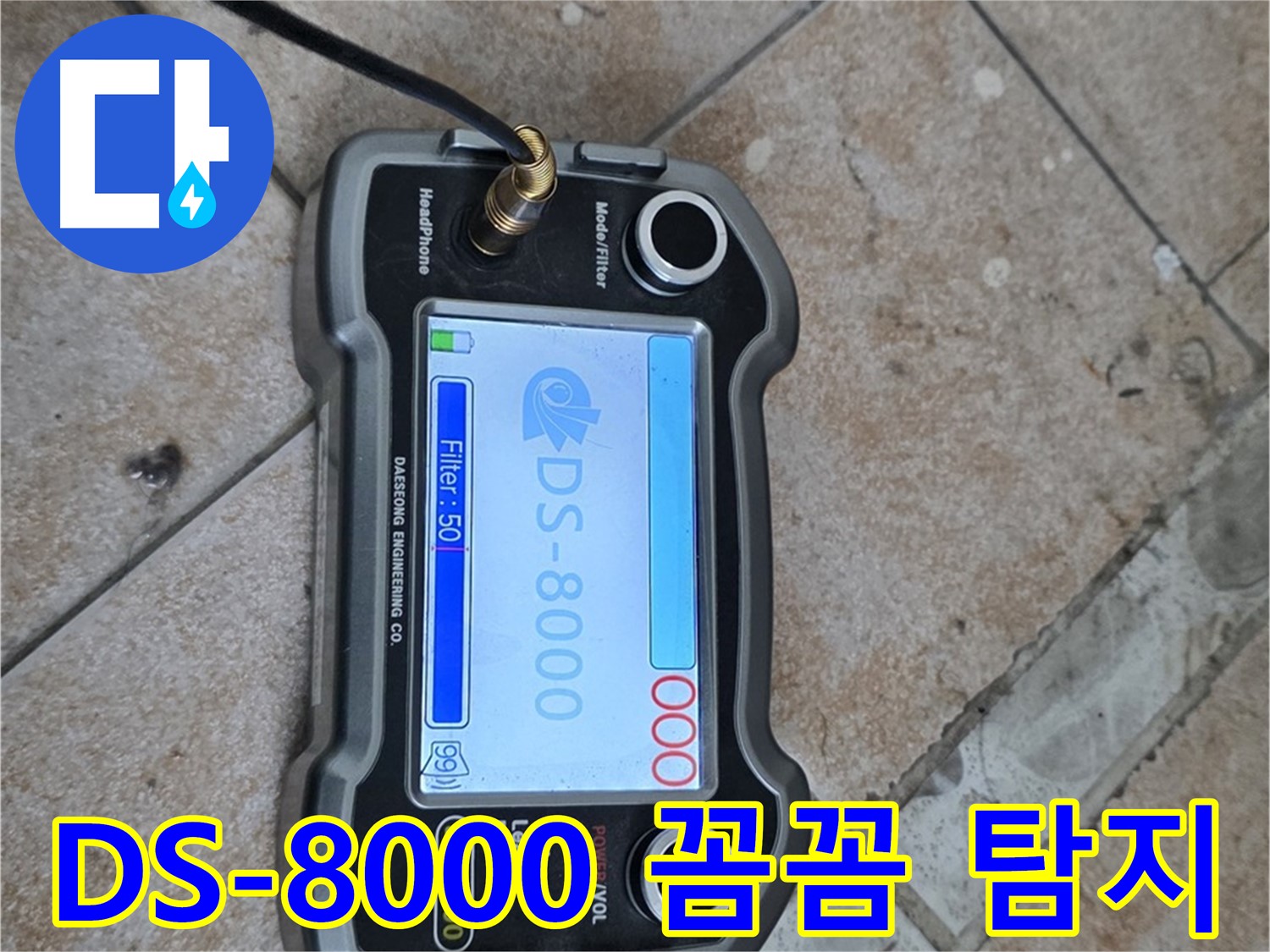 길음동 누수 - DS-8000 장비로 꼼꼼하게 누수 위치를 탐지하는 모습입니다.