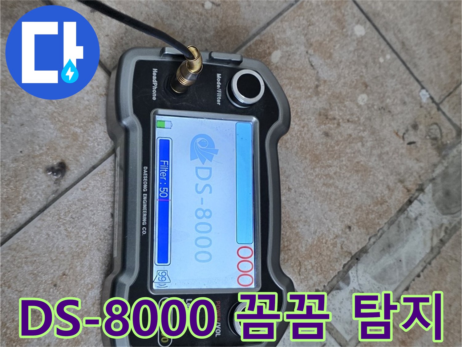 길음동 누수 - DS-8000 장비로 욕실 구석구석 꼼꼼하게 누수 지점을 탐지하는 모습입니다.