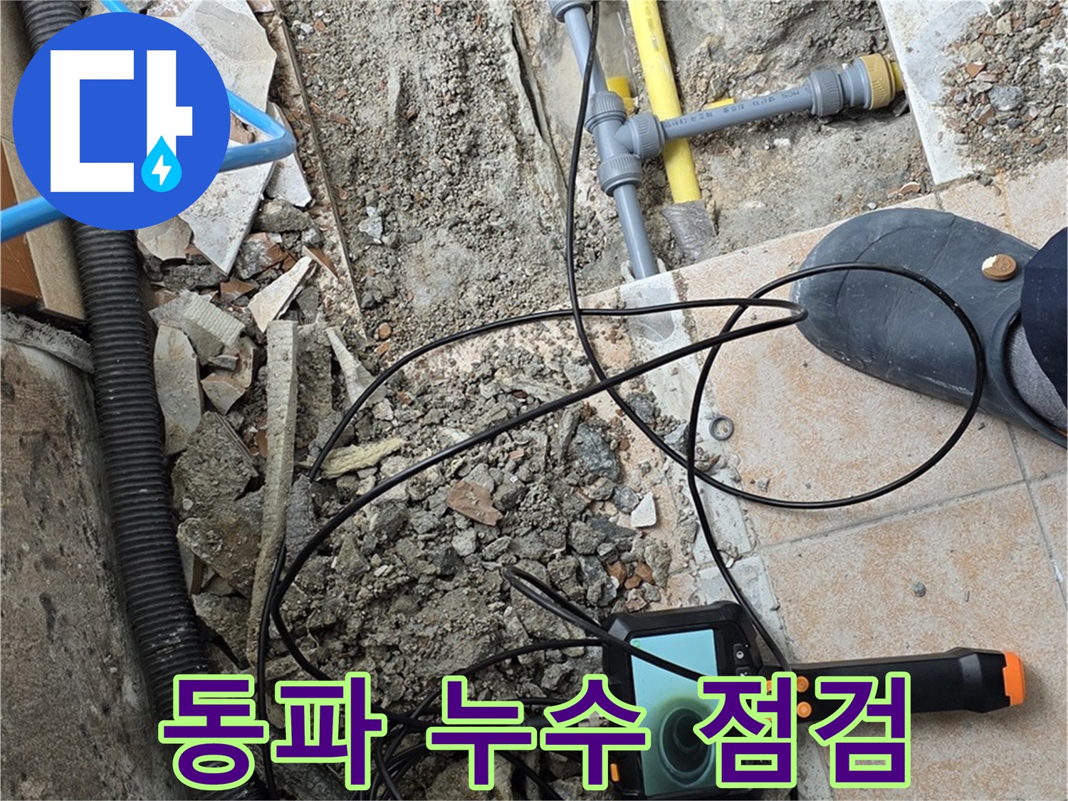 길음동 누수 - 겨울철 동파 누수 내시경으로 꼼꼼 점검