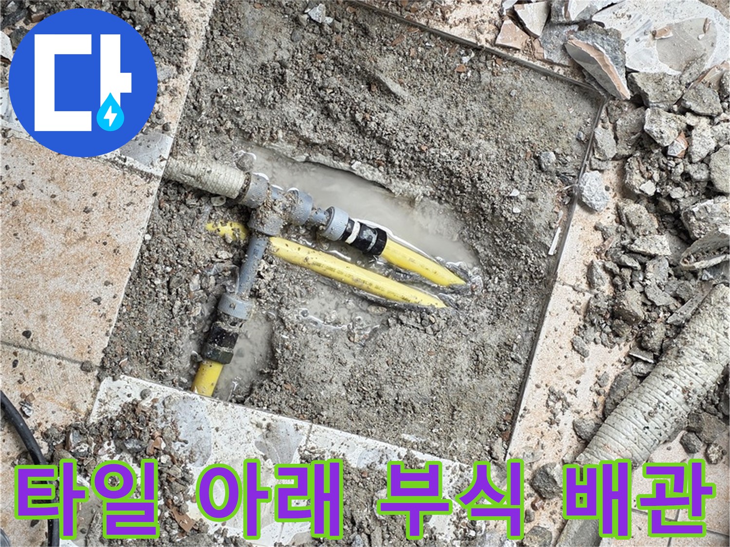 길음동 누수 - 깨진 타일 아래 숨겨진 누수 원인 - 부식된 배관 연결 부위
