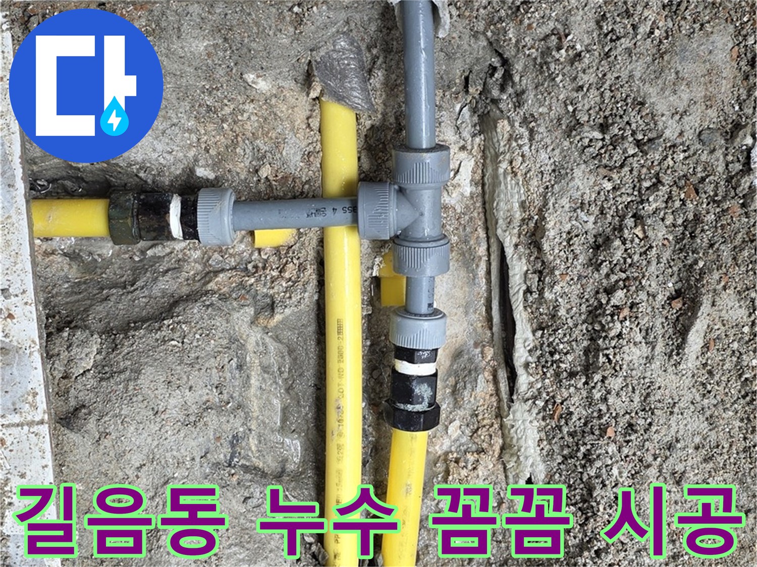 길음동 누수 - 꼼꼼한 시공으로 누수 재발 방지, 안심하고 사용하세요