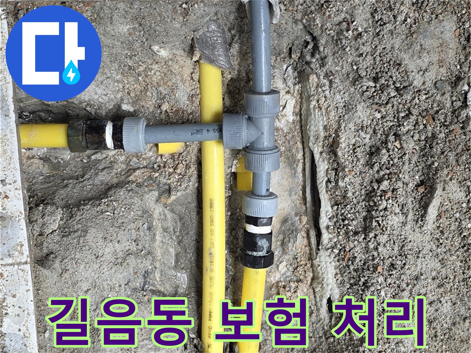 길음동 누수 - 복잡한 누수 보험 처리, 저희가 알아서 척척!