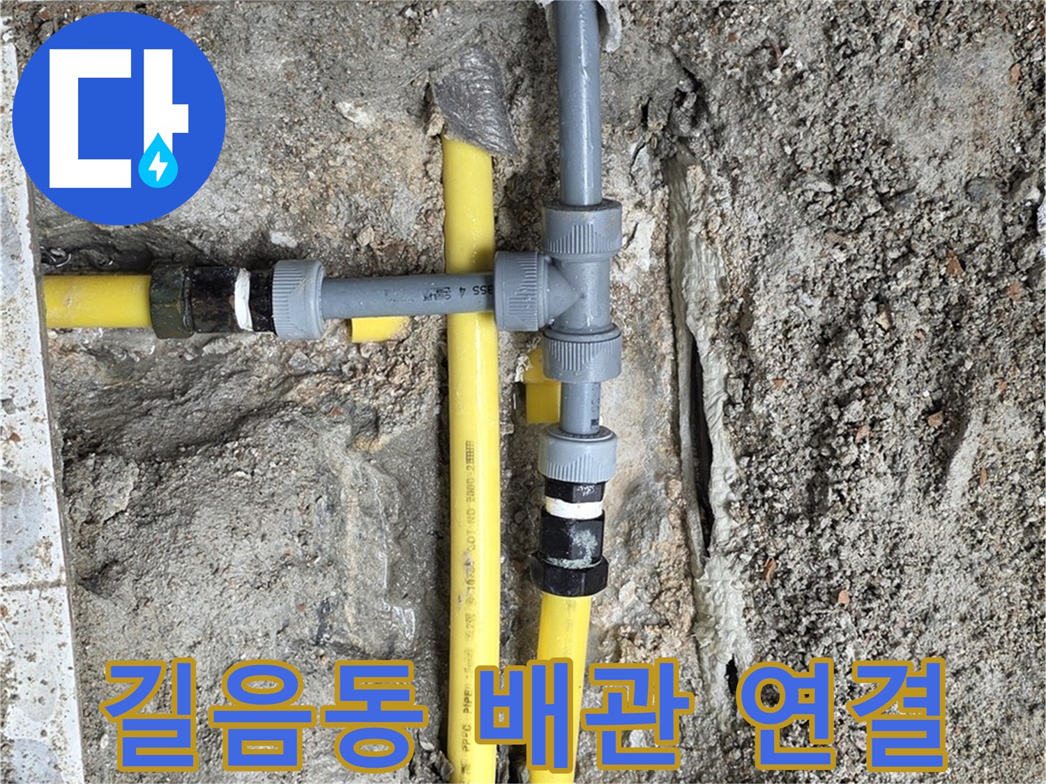 길음동 누수 - 새로운 배관 연결로 누수 완벽 해결 - 튼튼하고 안전하게 시공