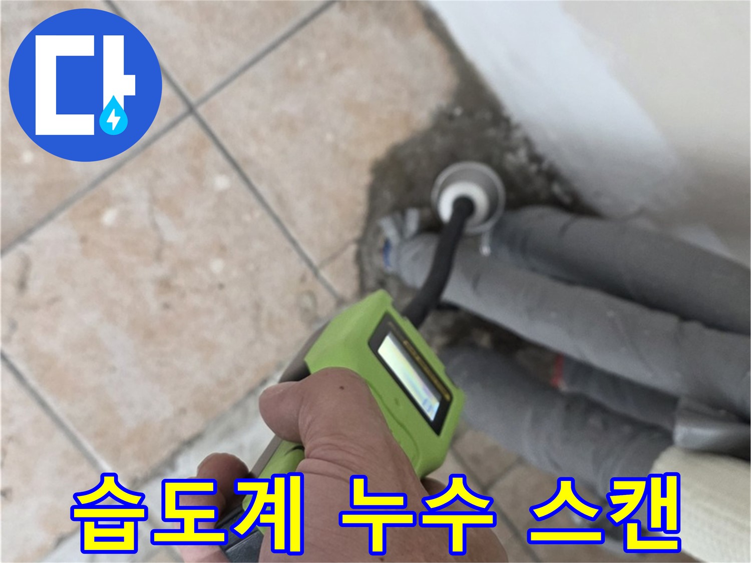 길음동 누수 - 습도계로 꼼꼼하게 누수 위치 스캔