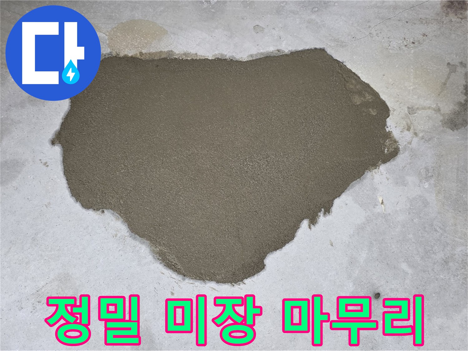 길음동 누수 - 정밀 시공으로 완벽하게 마무리된 바닥 미장