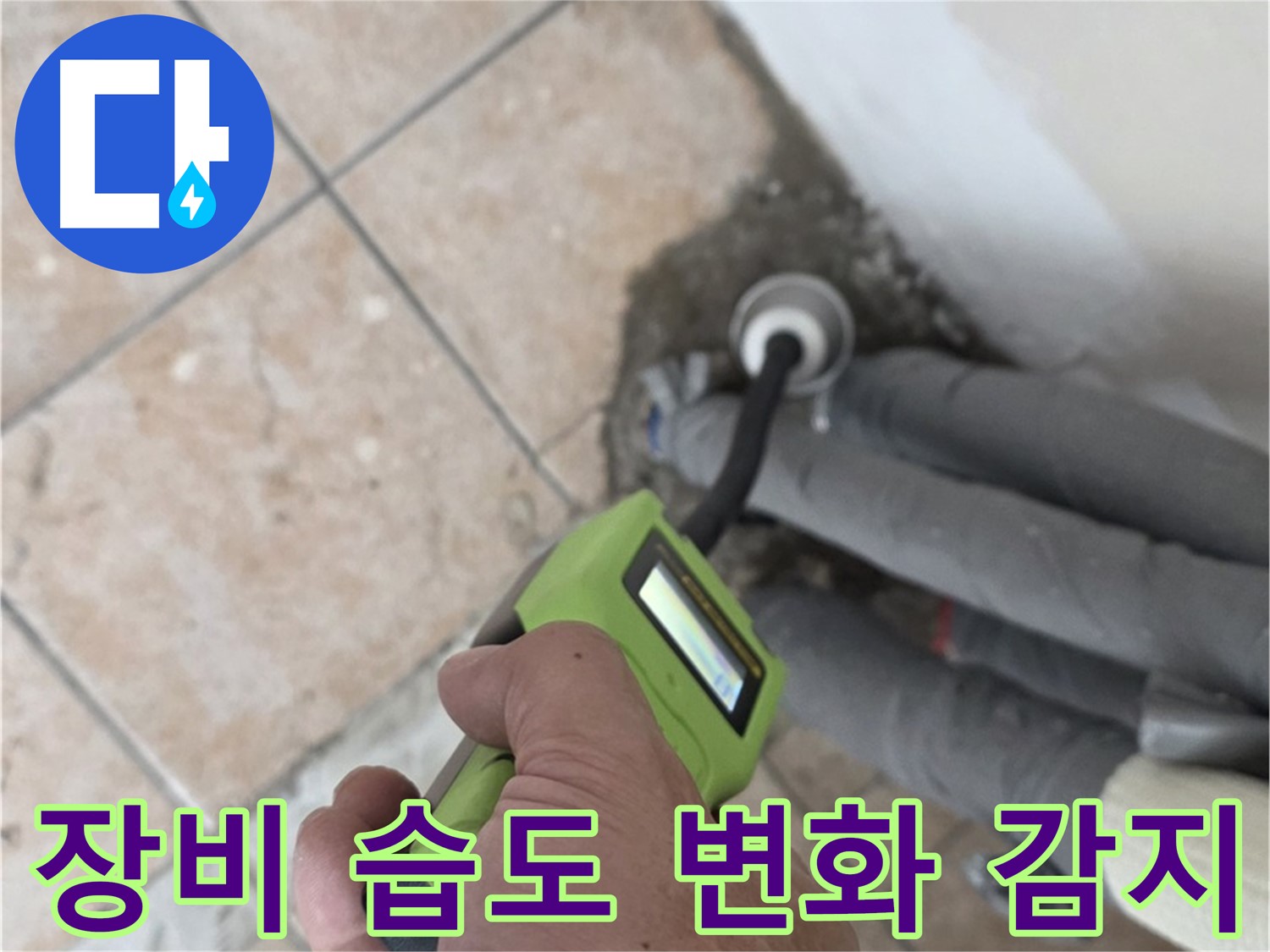 길음동 누수 - 첨단 누수 탐지 장비로 배관 연결부의 미세한 습도 변화까지 감지 - 숭인제1동