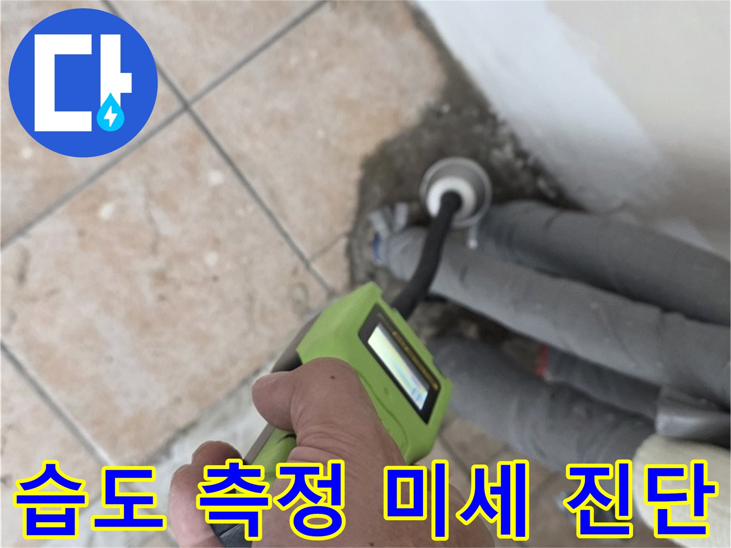 길음동 누수 - 첨단 습도 측정기로 배관 연결 부위의 미세한 누수까지 정확히 진단 - 숭인1동