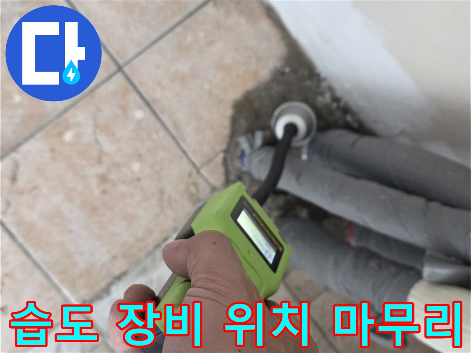길음동 누수탐지 - 습도 측정 장비로 배관 누수 위치를 정확하게 찾아 깔끔하게 마무리