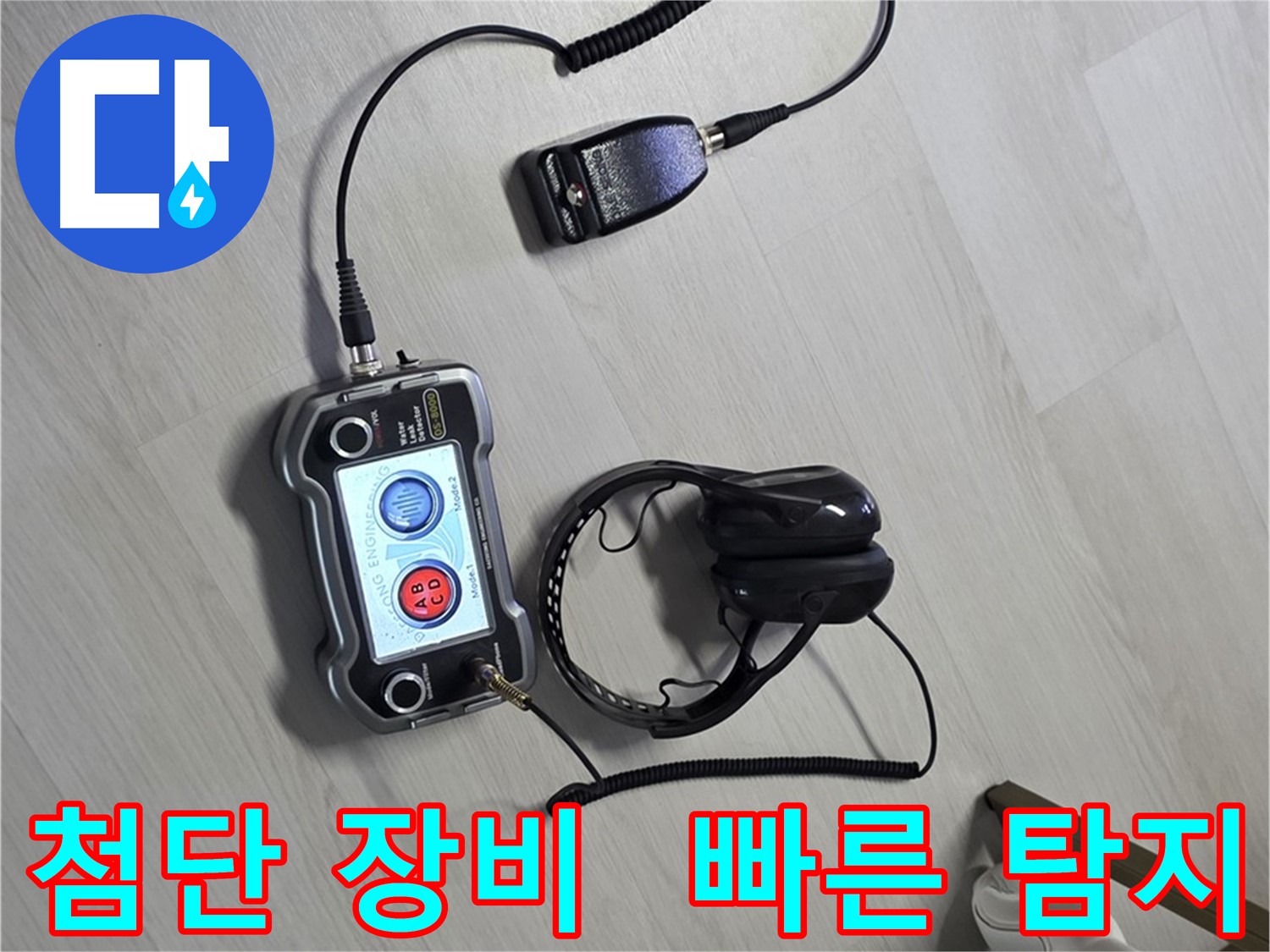 길음동 누수탐지 - 첨단 장비를 사용하여 빠르고 정확하게 누수 위치를 찾아내는 모습, 신속한 해결을 약속드립니다.