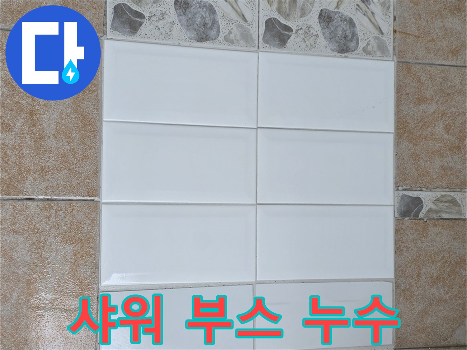 길음동 샤워 부스 실리콘 누수 - 꼼꼼한 실리콘 재시공으로 해결