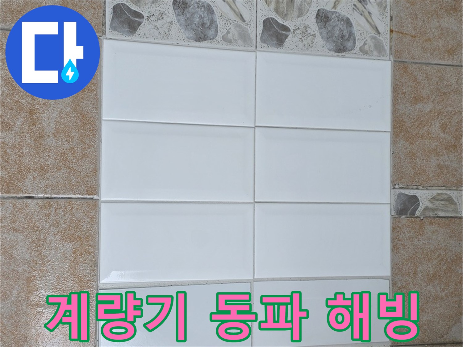 길음동 수도 계량기 동파 - 해빙 작업 및 보온 조치 완료