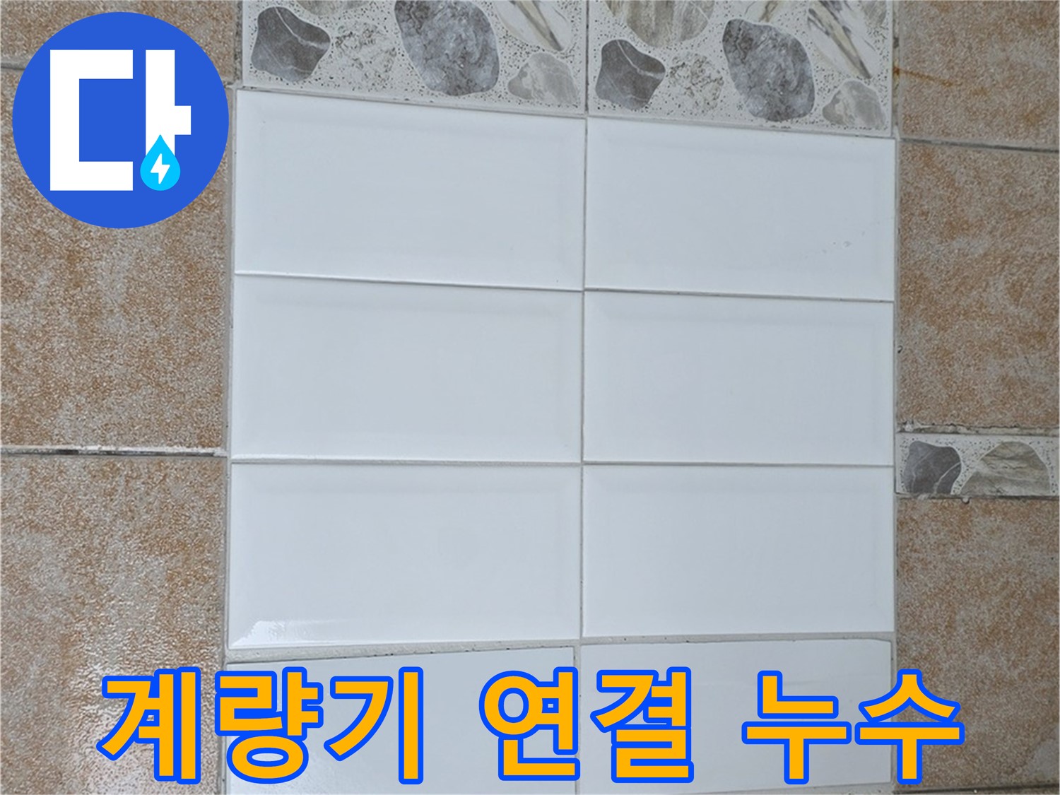 길음동 수도 계량기 연결 부위 누수 - 간단 조임으로 해결