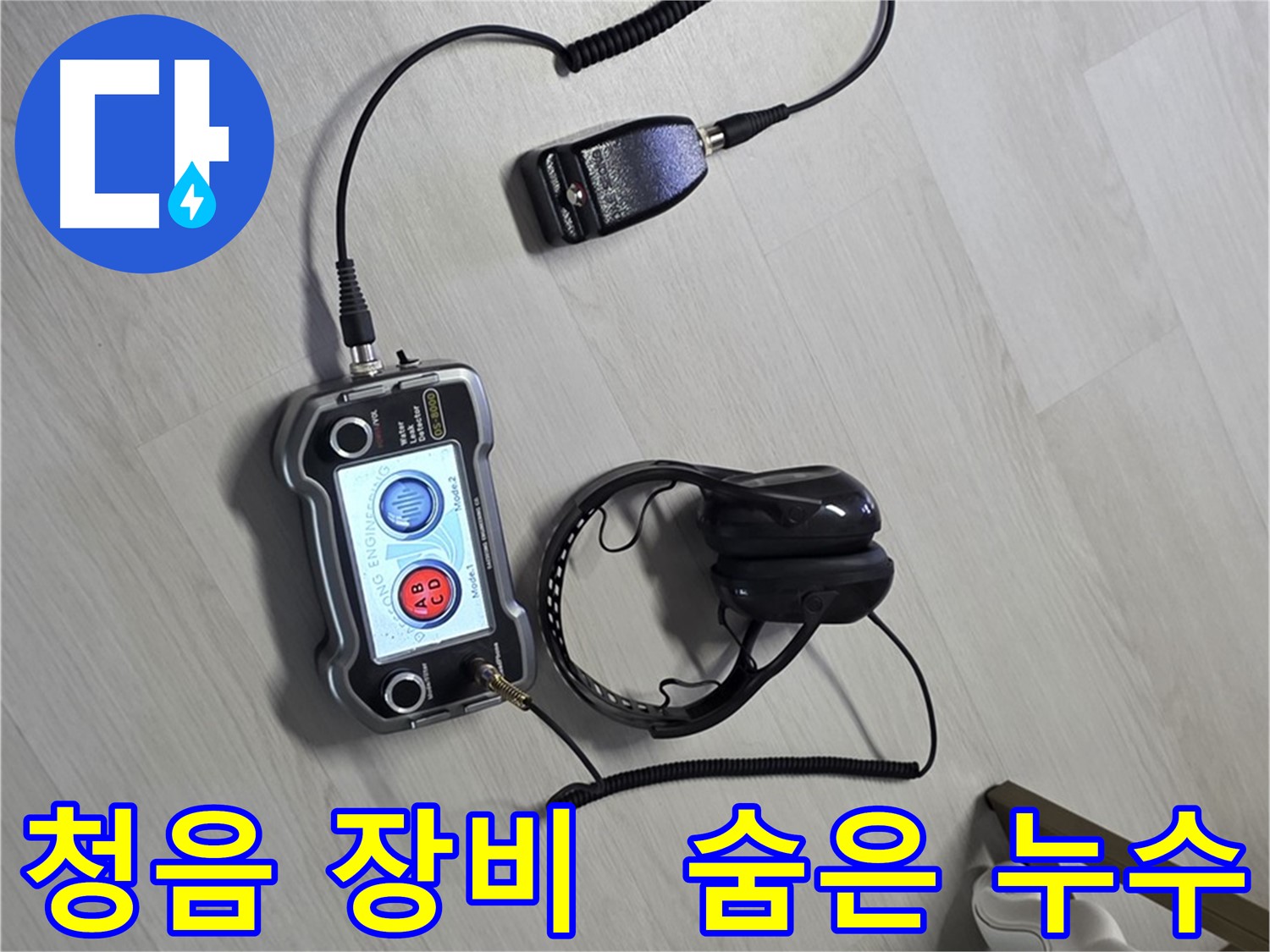 길음동 숭인1동 누수탐지 - 청음 장비를 사용하여 숨은 누수까지 완벽하게 찾아내는 모습 - 고객님의 걱정을 덜어드립니다.