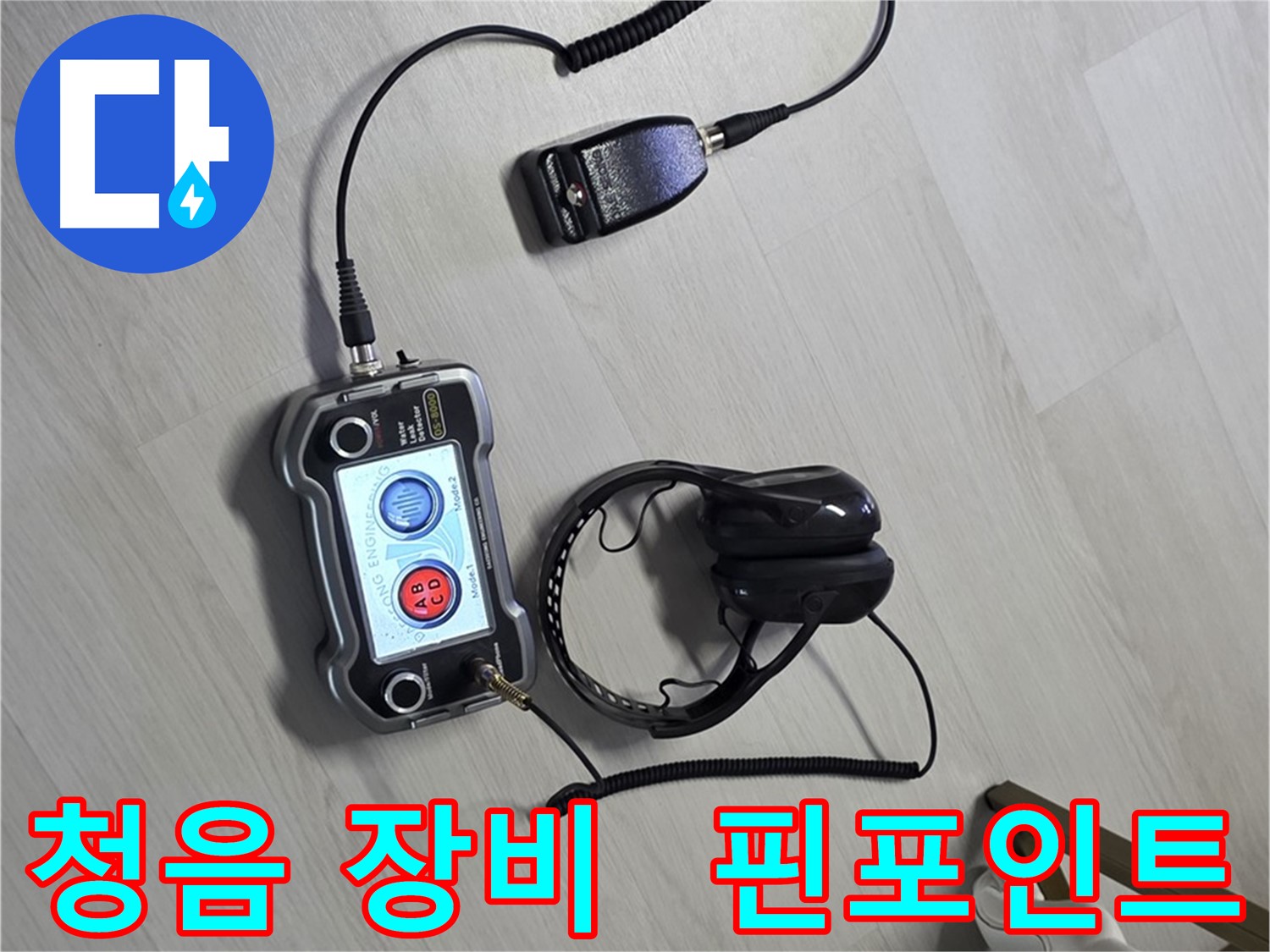 길음동 숭인1동 누수탐지 - 최첨단 청음 장비로 누수 위치를 핀포인트처럼 정확하게 찾아냅니다.
