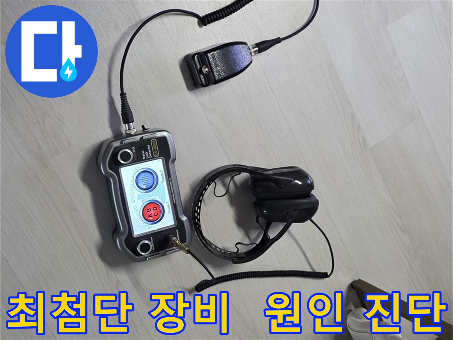 길음동 숭인2동 누수탐지 - 최첨단 장비를 사용한 정밀 누수 진단 과정 - 누수의 정확한 위치와 원인을 꼼꼼히 파악합니다.