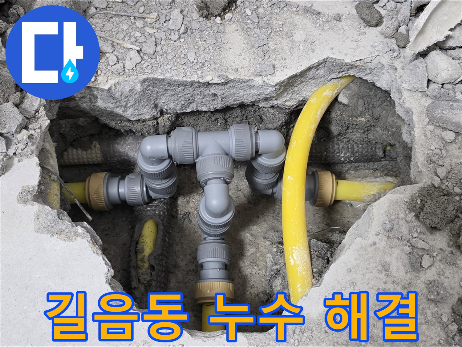 길음동 숭인로 16번지 106동 누수 - 누수 지점을 정확히 찾아 해결하고 튼튼하게 연결했습니다.