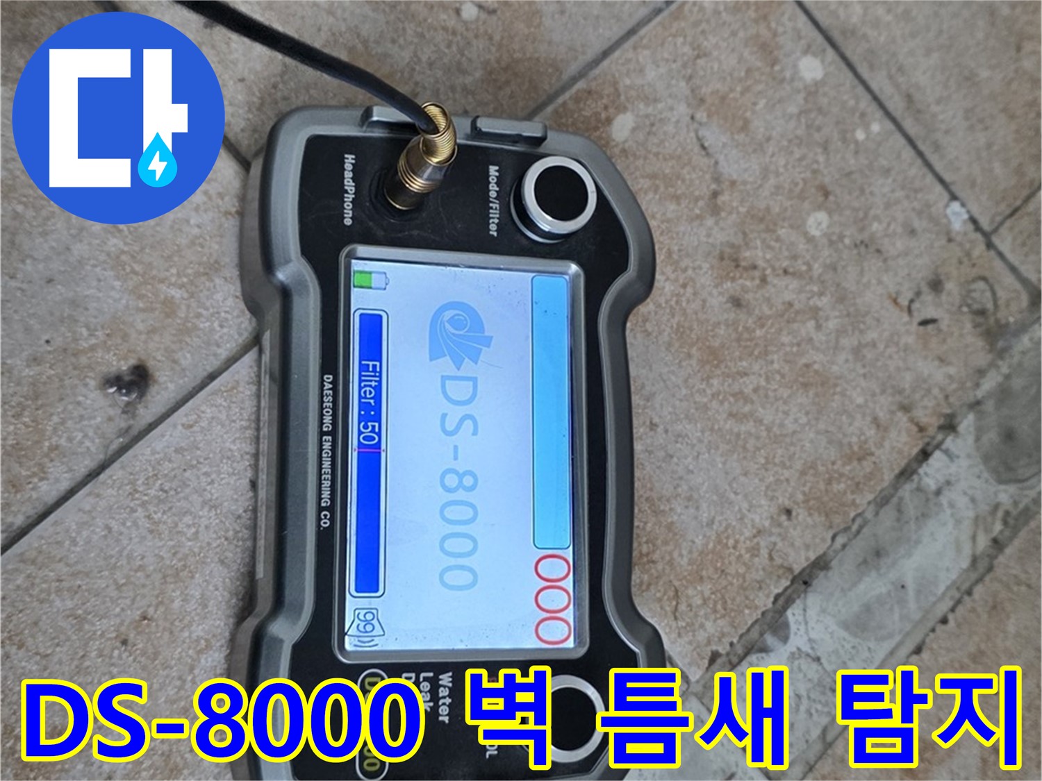 길음동 숭인로 16번지 누수 - DS-8000 장비로 욕실 벽 틈새 누수까지 완벽하게 탐지합니다.