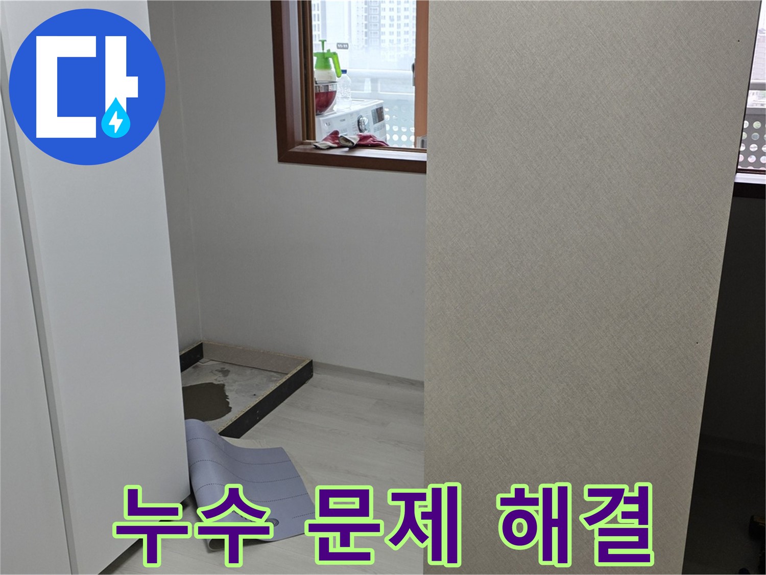 길음동 숭인로 16번지 누수 - 누수 문제, 이제 저희에게 맡기시고 안심하세요!