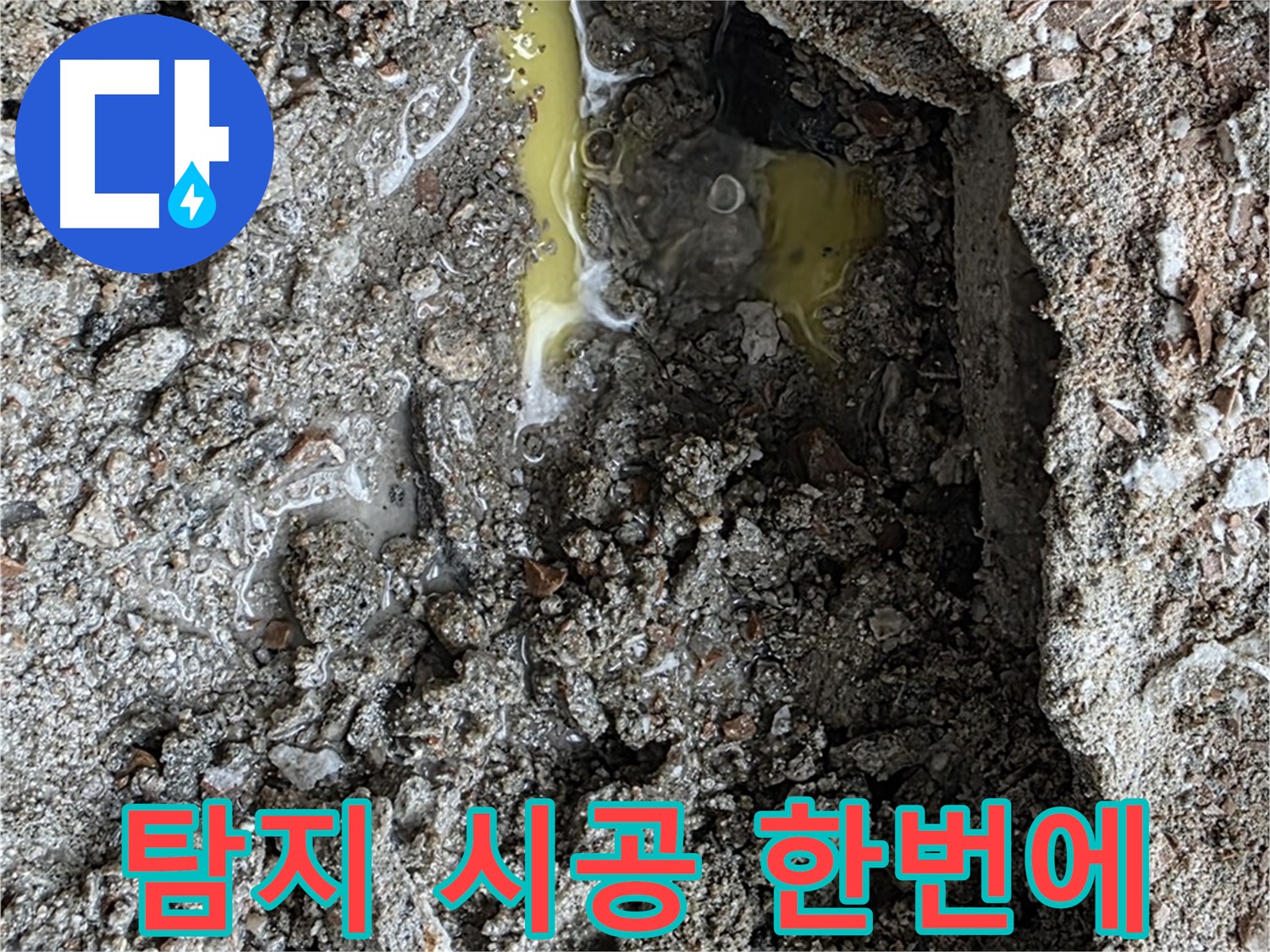 길음동 숭인로 16번지 누수 - 누수 탐지부터 완벽한 시공까지 한 번에 해결합니다.