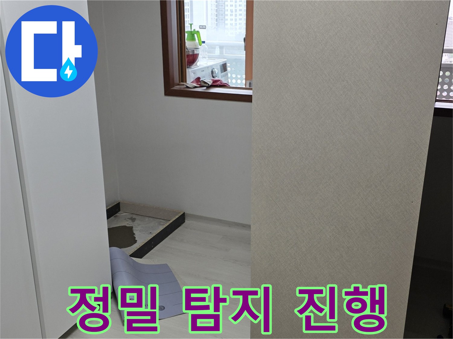 길음동 숭인로 16번지 누수 - 정밀 탐지로 숨은 누수까지 완벽하게! - 놓치지 않아요!