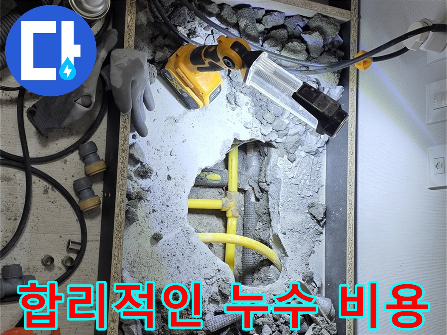길음동 숭인로 16번지 누수 - 합리적인 비용으로 누수 문제를 해결해 드립니다.