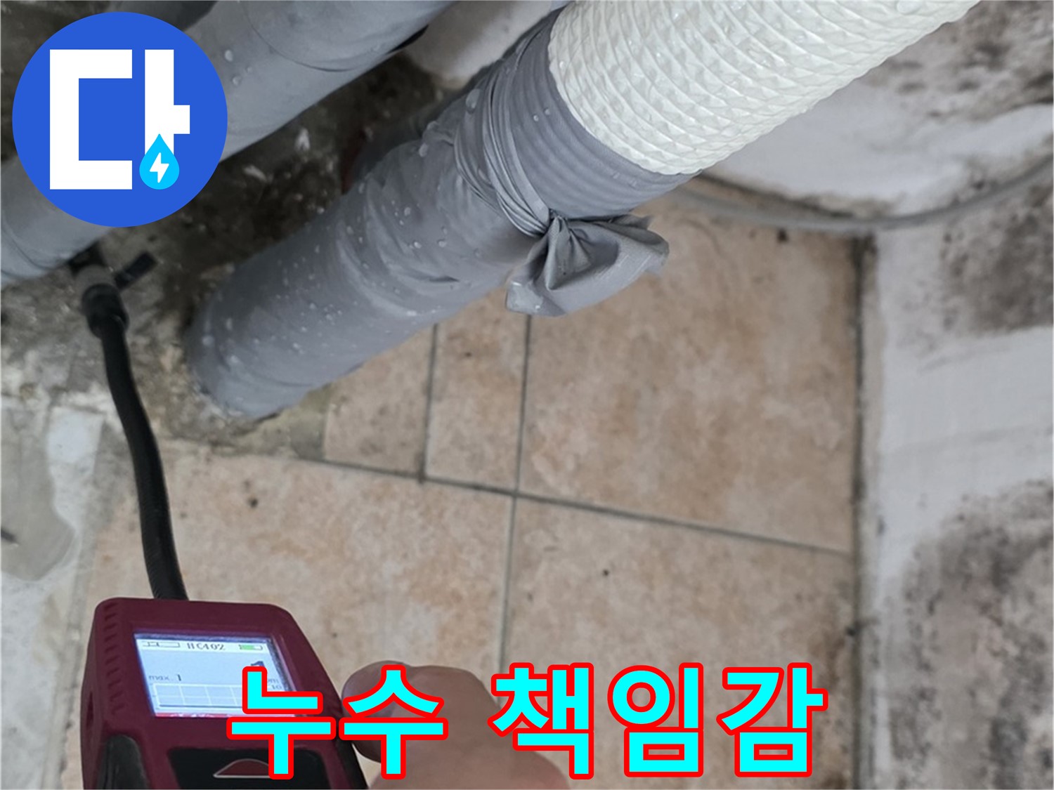 길음동 숭인로 16번지 누수 현장에서 누수 전문가가 습도 측정기를 사용하여 벽면의 습도를 측정하고 있습니다 - 책임감을 가지고 누수 문제를 해결합니다.