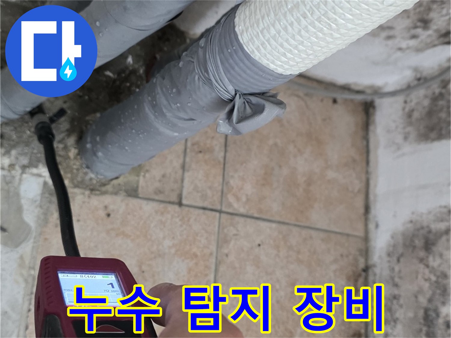 길음동 숭인로 16번지 누수 현장에서 누수 전문가가 첨단 습도 측정 장비를 사용하여 누수 위치를 정확하게 탐지하고 있습니다 - 누수 해결의 핵심은 정확한 위치 파악입니다.