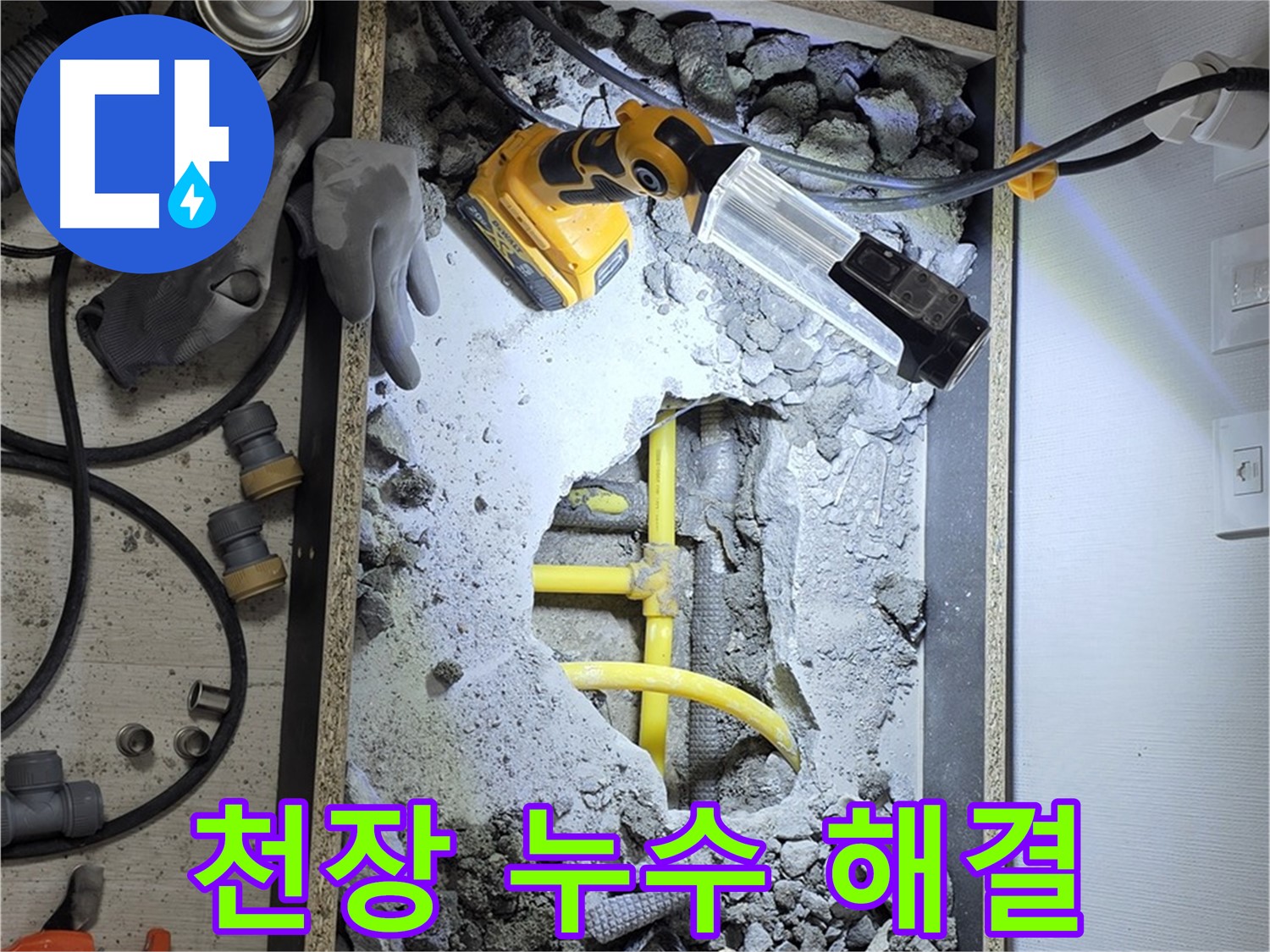 길음동 숭인로 16번지 천장 누수 해결 - 누수 원인부터 완벽한 보수까지 책임지고 해결해 드립니다.