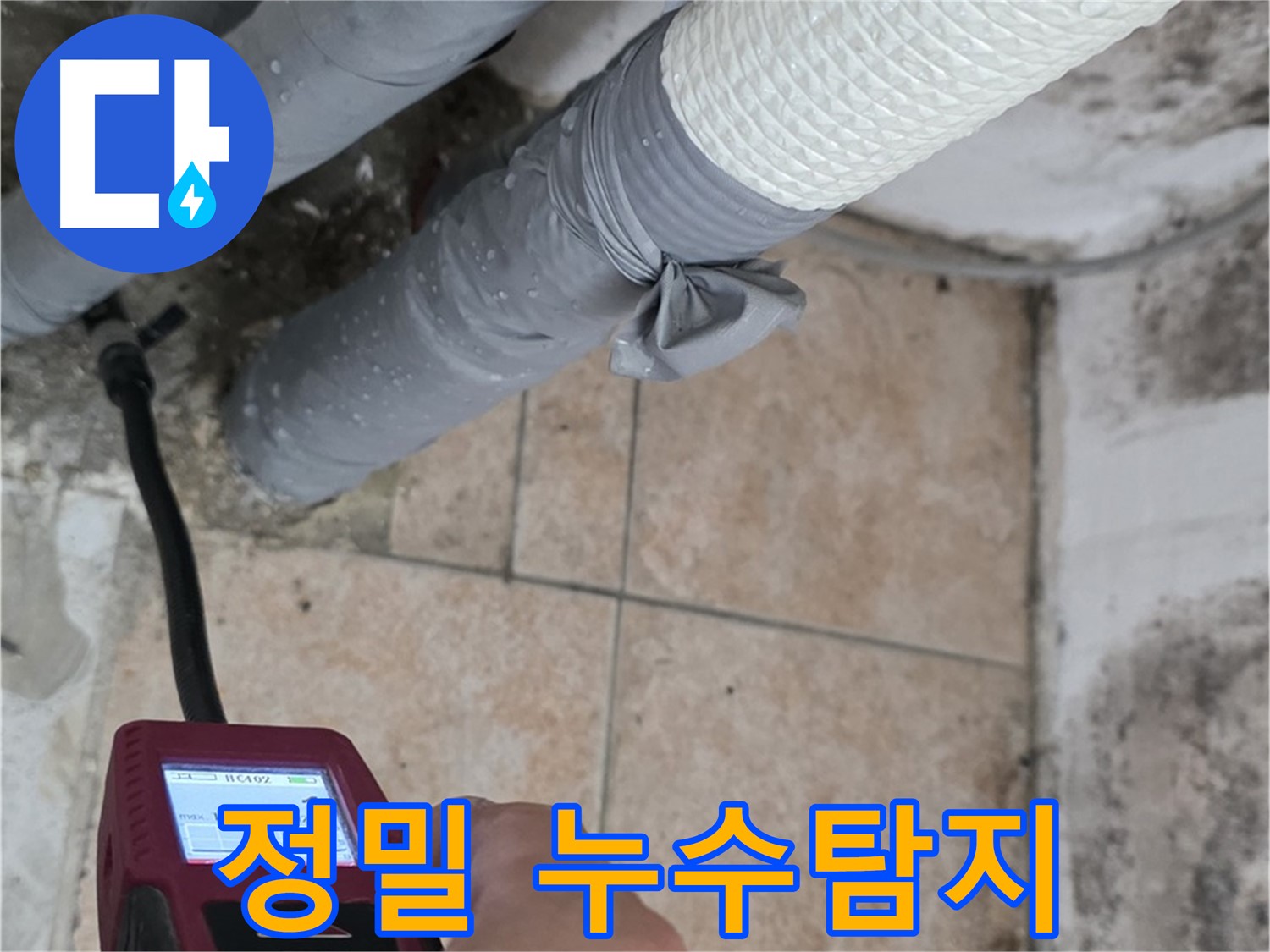 길음동 숭인로 16번지에서 누수 전문가가 첨단 습도 측정 장비를 사용하여 누수 위치를 정확하게 파악하고 있습니다 - 누수 문제는 조기 발견과 정확한 진단이 중요합니다.