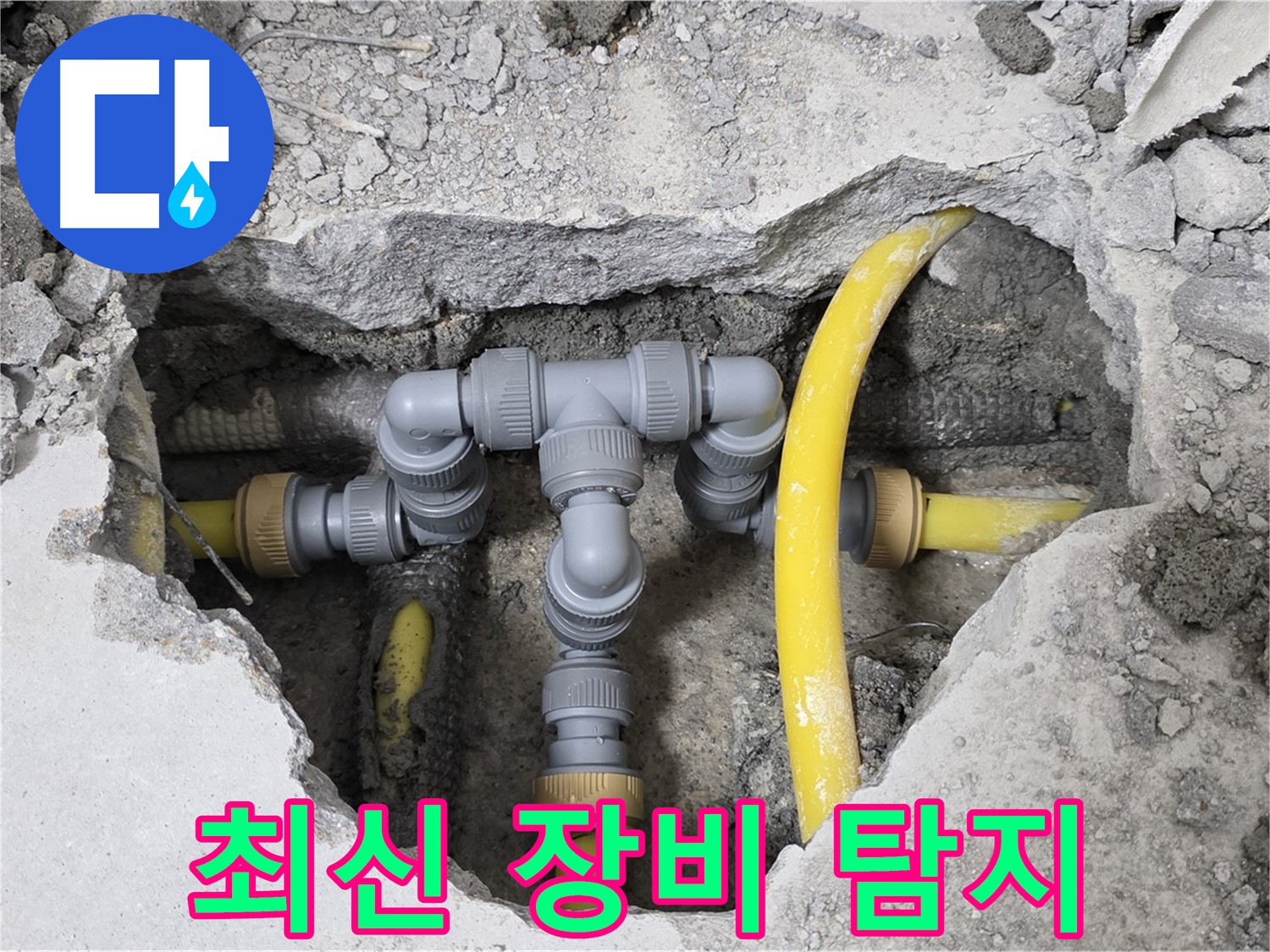 길음동 숭인로 1가 누수 - 최신 누수 탐지 장비로 정확하게 찾아낸 누수 지점입니다.