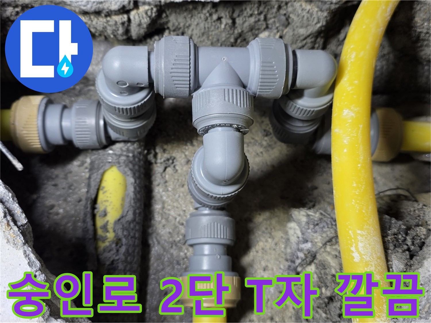 길음동 숭인로 누수 - 2단 T자 배관 연결 깔끔 마무리 - 완벽 점검