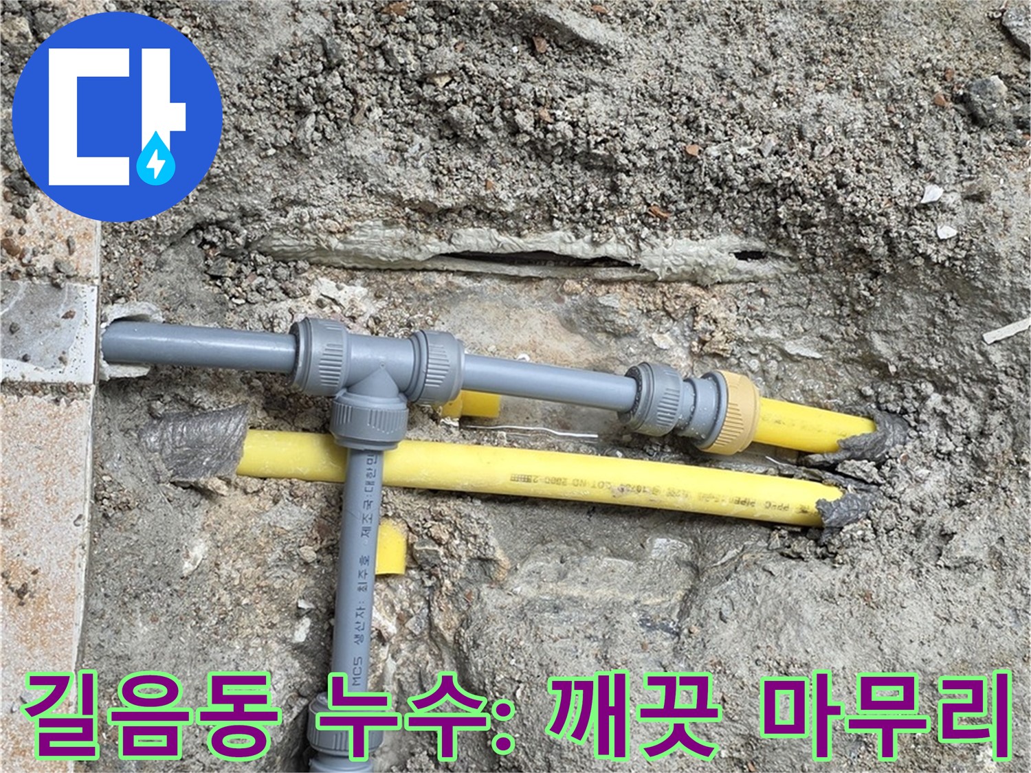 길음동 숭인로 누수 - 누수 해결 후 깨끗하게 마무리, 고객 감동을 위해 최선을 다합니다